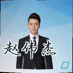 赵伟杰