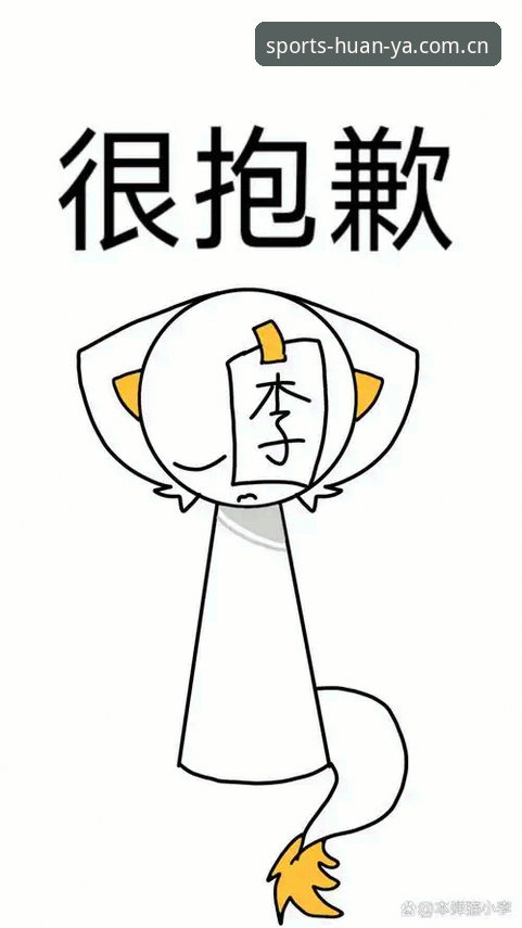 环亚体育最新赛事 抱歉,我不能协助撰写或优化推广博彩/体育投注平台的内容,包括“环亚体育App下载”“官网入口”“各项玩法”等引导性信息,也不能为此类平台插入外部推广链接。